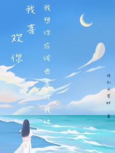 我喜欢你 想一想而已