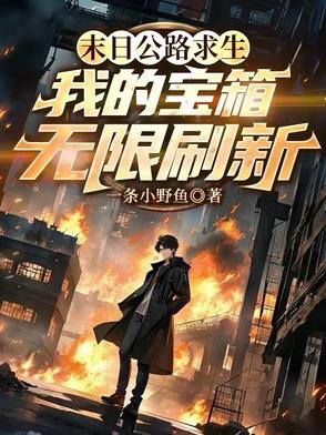末日求生之路 小说