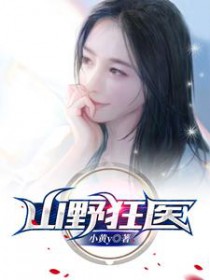 山野狂少最新免费阅读